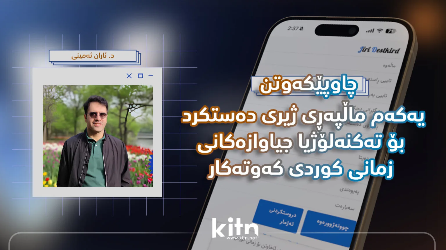 ماڵپەڕی کوردی ژیری دەستکرد بۆ تەکنەلۆژیای زمان کەوتە کار + چاوپێکەوتن لەگەڵ خاوەن پڕۆژە